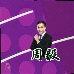 周毅