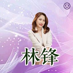 林锋