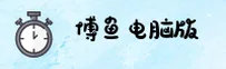 博鱼官网 | 博鱼APP下载 | boyu入口